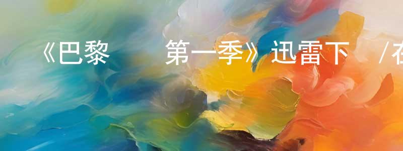 陳知庶發布《巴黎時裝第一季》迅雷下載/在線觀看-犯罪歷史-美劇天堂